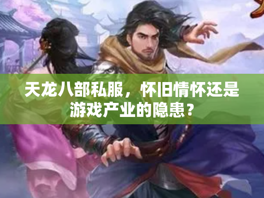 天龙八部私服，怀旧情怀还是游戏产业的隐患？