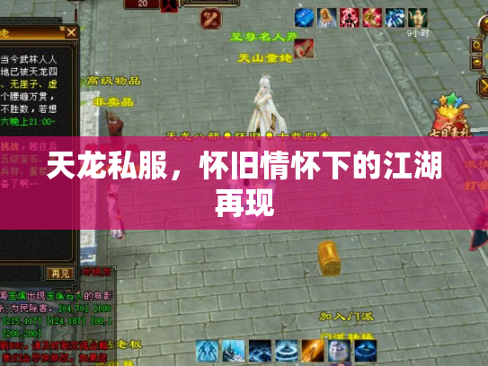 天龙私服，怀旧情怀下的江湖再现