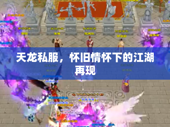 天龙私服，怀旧情怀下的江湖再现