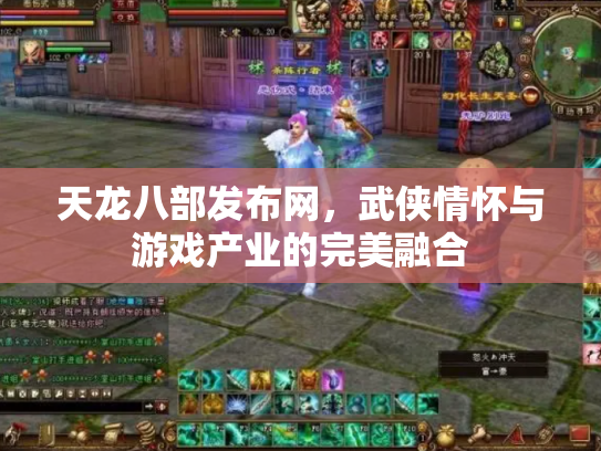 天龙八部发布网，武侠情怀与游戏产业的完美融合
