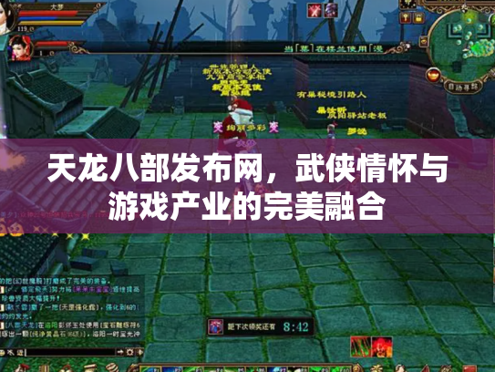 天龙八部发布网，武侠情怀与游戏产业的完美融合