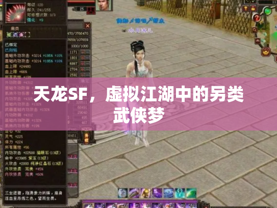 天龙SF，虚拟江湖中的另类武侠梦