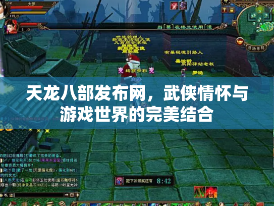 天龙八部发布网，武侠情怀与游戏世界的完美结合