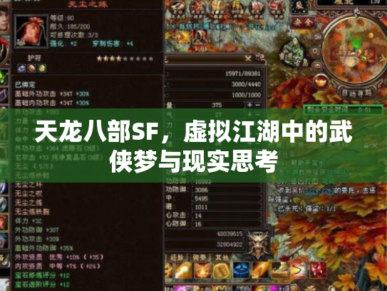 天龙八部SF，虚拟江湖中的武侠梦与现实思考