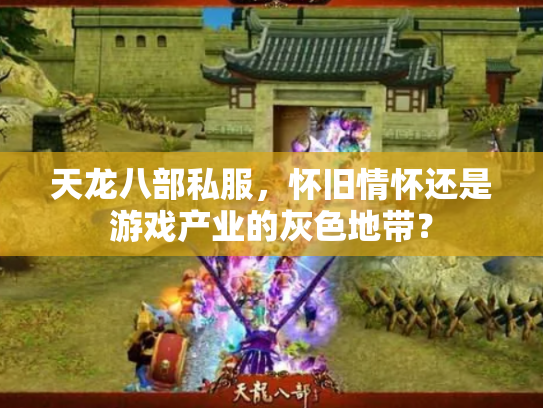 天龙八部私服，怀旧情怀还是游戏产业的灰色地带？