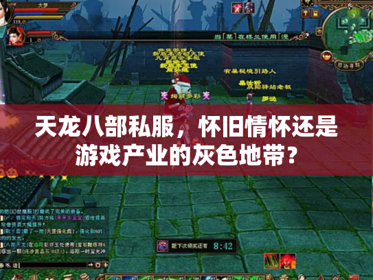 天龙八部私服，怀旧情怀还是游戏产业的灰色地带？
