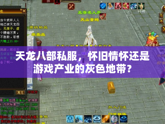 天龙八部私服，怀旧情怀还是游戏产业的灰色地带？
