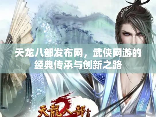 天龙八部发布网，武侠网游的经典传承与创新之路