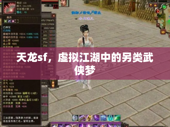 天龙sf，虚拟江湖中的另类武侠梦