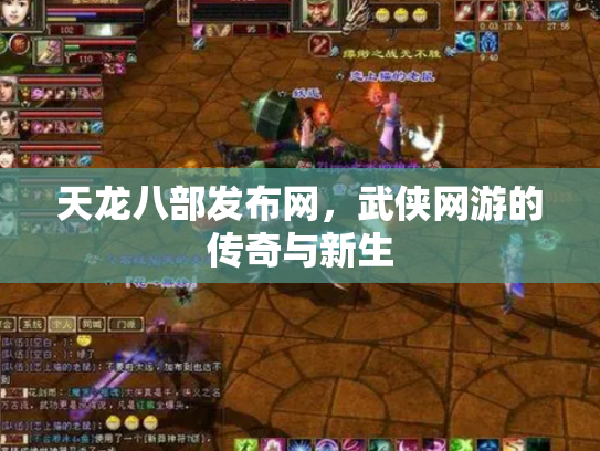 天龙八部发布网，武侠网游的传奇与新生