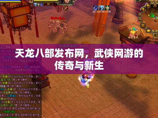 天龙八部发布网，武侠网游的传奇与新生