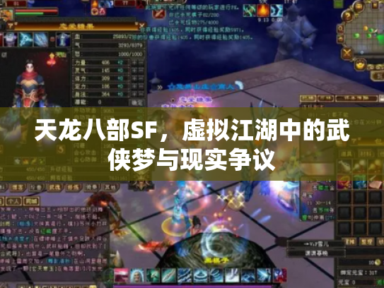 天龙八部SF，虚拟江湖中的武侠梦与现实争议