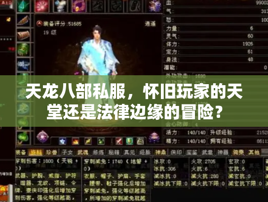 天龙八部私服，怀旧玩家的天堂还是法律边缘的冒险？