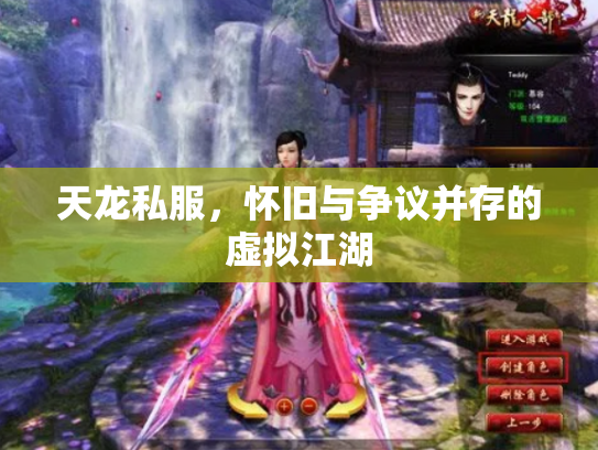 天龙私服，怀旧与争议并存的虚拟江湖