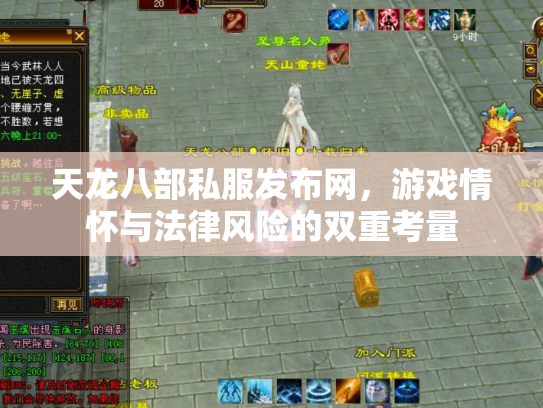 天龙八部私服发布网，游戏情怀与法律风险的双重考量