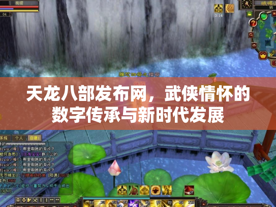 天龙八部发布网，武侠情怀的数字传承与新时代发展