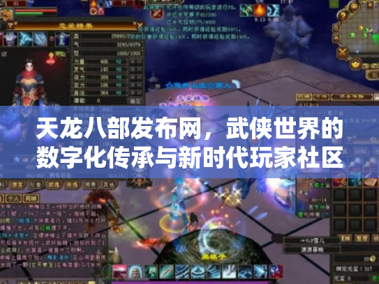 天龙八部发布网，武侠世界的数字化传承与新时代玩家社区