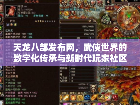 天龙八部发布网，武侠世界的数字化传承与新时代玩家社区