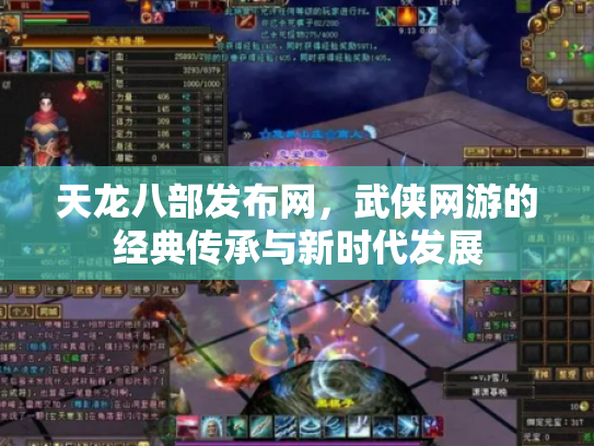 天龙八部发布网，武侠网游的经典传承与新时代发展
