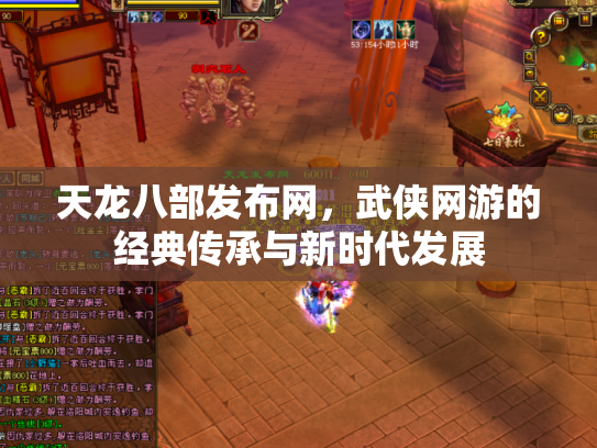天龙八部发布网，武侠网游的经典传承与新时代发展