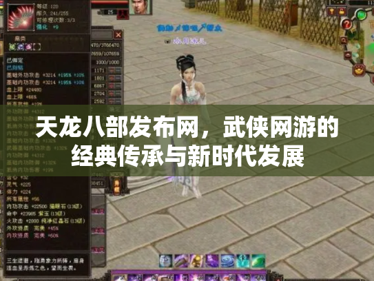 天龙八部发布网，武侠网游的经典传承与新时代发展
