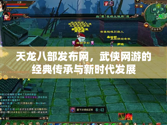 天龙八部发布网，武侠网游的经典传承与新时代发展