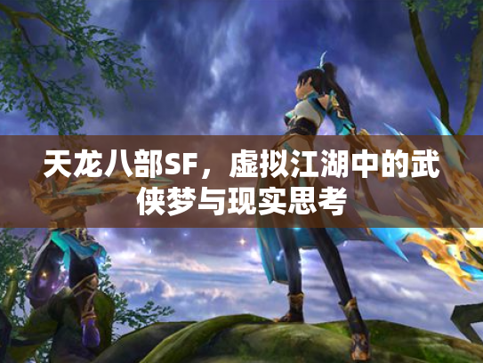 天龙八部SF，虚拟江湖中的武侠梦与现实思考