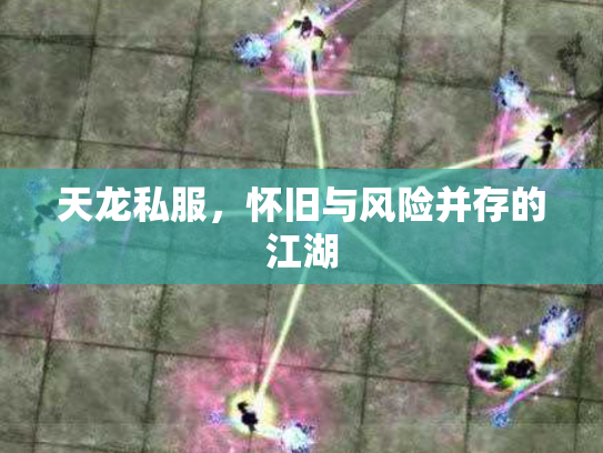 天龙私服，怀旧与风险并存的江湖