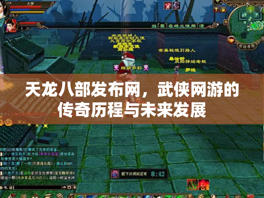 天龙八部发布网，武侠网游的传奇历程与未来发展