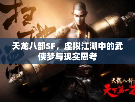 天龙八部SF，虚拟江湖中的武侠梦与现实思考