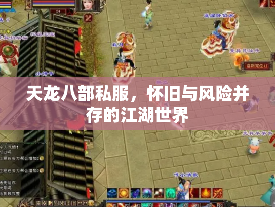 天龙八部私服，怀旧与风险并存的江湖世界