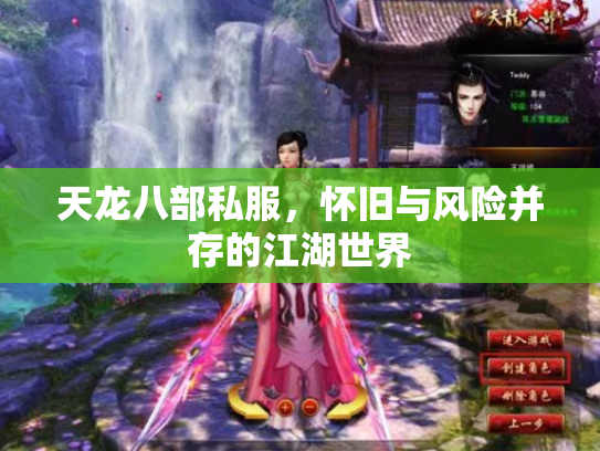 天龙八部私服，怀旧与风险并存的江湖世界
