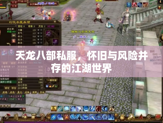 天龙八部私服，怀旧与风险并存的江湖世界