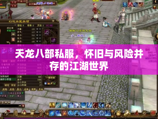 天龙八部私服，怀旧与风险并存的江湖世界