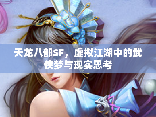天龙八部SF，虚拟江湖中的武侠梦与现实思考