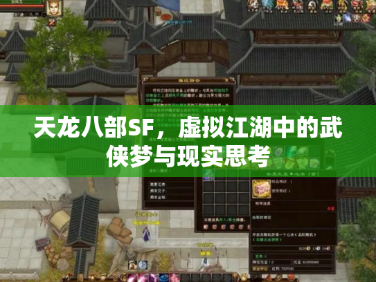 天龙八部SF，虚拟江湖中的武侠梦与现实思考
