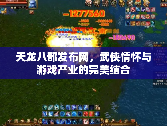 天龙八部发布网，武侠情怀与游戏产业的完美结合