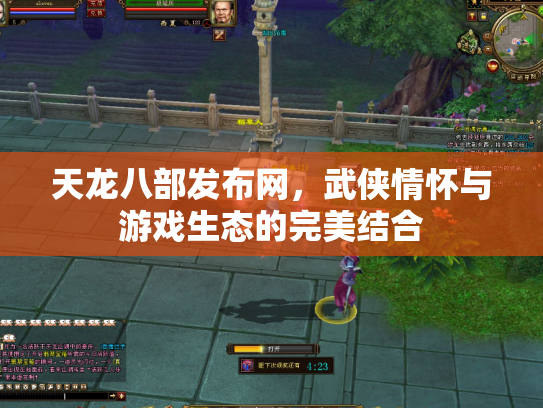 天龙八部发布网，武侠情怀与游戏生态的完美结合