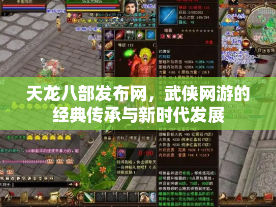 天龙八部发布网，武侠网游的经典传承与新时代发展