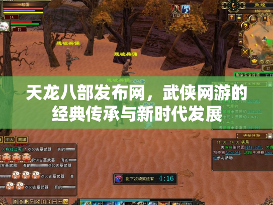 天龙八部发布网，武侠网游的经典传承与新时代发展