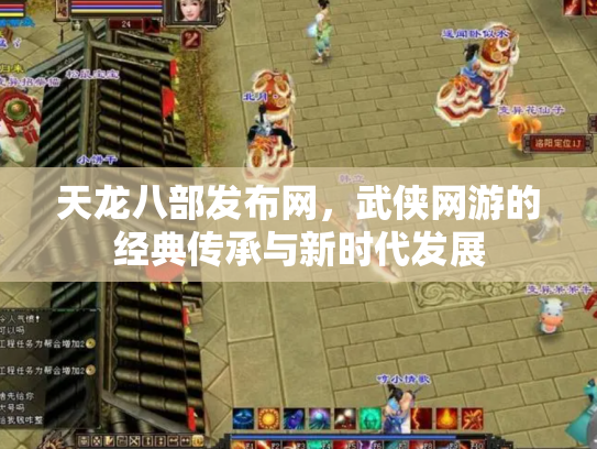 天龙八部发布网，武侠网游的经典传承与新时代发展