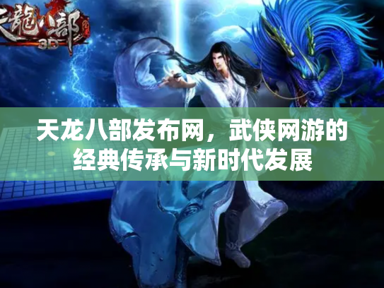 天龙八部发布网，武侠网游的经典传承与新时代发展
