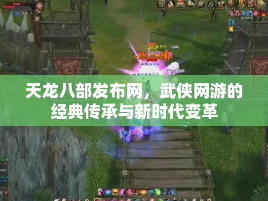 天龙八部发布网，武侠网游的经典传承与新时代变革