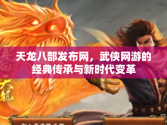 天龙八部发布网，武侠网游的经典传承与新时代变革