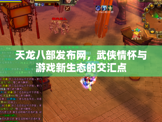 天龙八部发布网，武侠情怀与游戏新生态的交汇点
