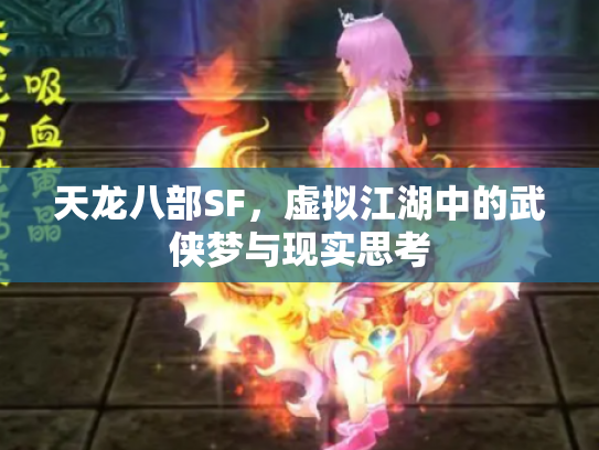 天龙八部SF，虚拟江湖中的武侠梦与现实思考