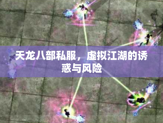 天龙八部私服，虚拟江湖的诱惑与风险