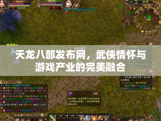 天龙八部发布网，武侠情怀与游戏产业的完美融合