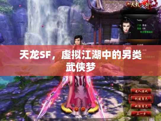 天龙SF，虚拟江湖中的另类武侠梦