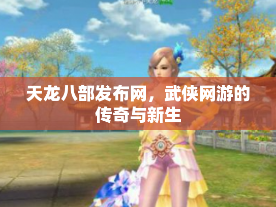 天龙八部发布网，武侠网游的传奇与新生